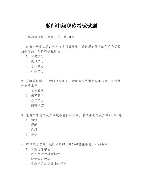教师中级职称考试试题
