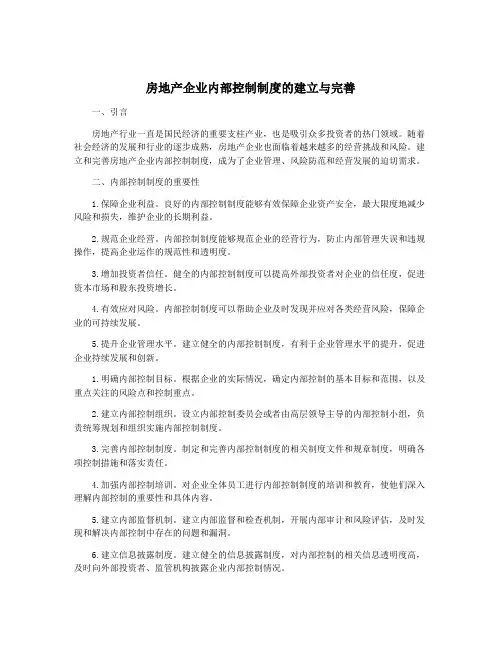房地产企业内部控制制度的建立与完善