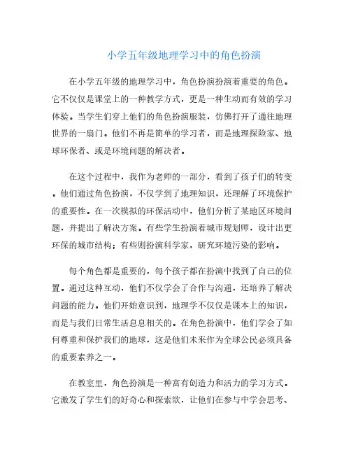 小学五年级地理学习中的角色扮演