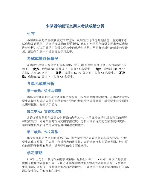 小学四年级语文期末考试成绩分析