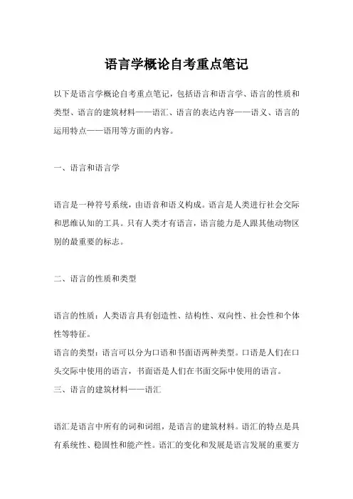 语言学概论自考重点笔记