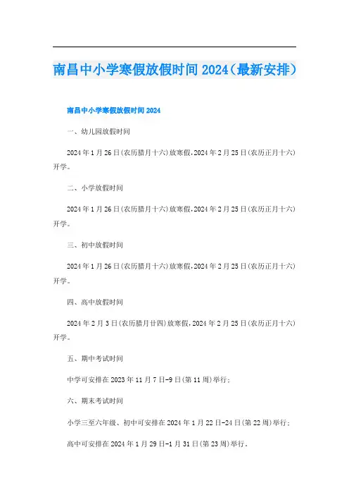 南昌中小学寒假放假时间2024(最新安排)