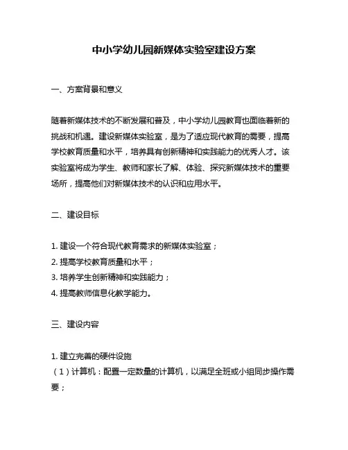 中小学幼儿园新媒体实验室建设方案