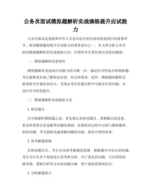 公务员面试模拟题解析实战演练提升应试能力