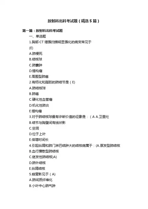 放射科出科考试题（精选5篇）