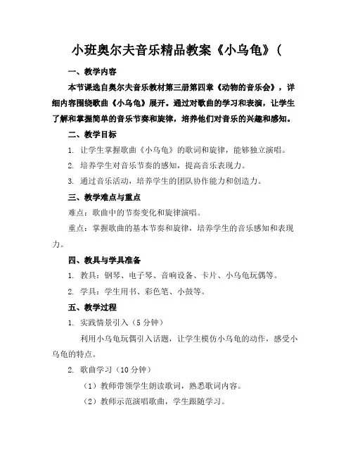 小班奥尔夫音乐精品教案《小乌龟》(
