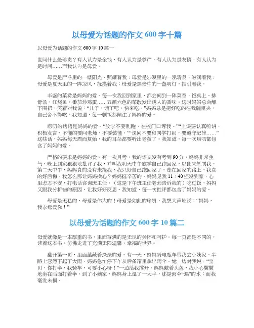 以母爱为话题的作文600字十篇