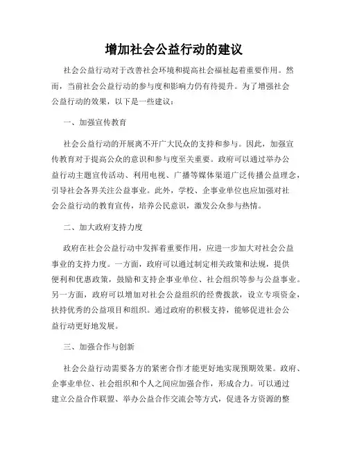 增加社会公益行动的建议