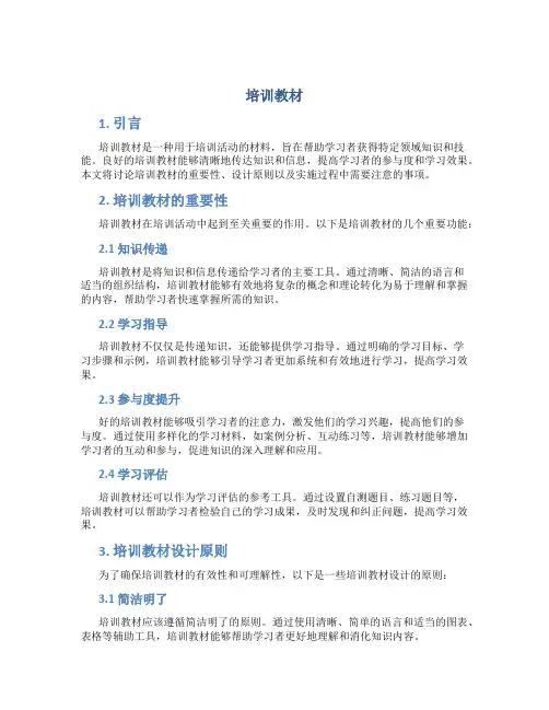 培训教材范文