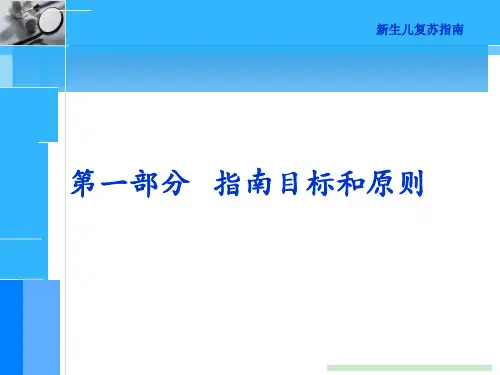 中国新生儿复苏指南ppt课件