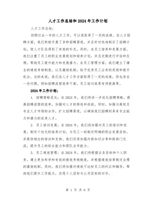 人才工作总结和2024年工作计划(二篇)