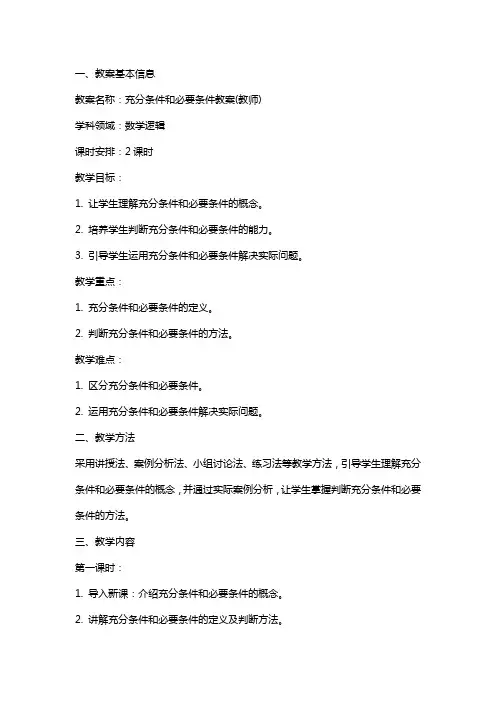 充分条件和必要条件教案(教师)