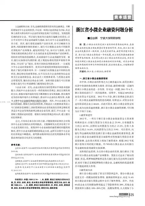 浙江省小微企业融资问题分析