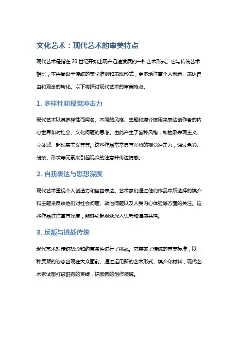 文化艺术：现代艺术的审美特点