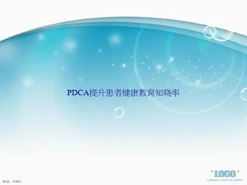 PDCA提升患者健康教育知晓率讲课文档