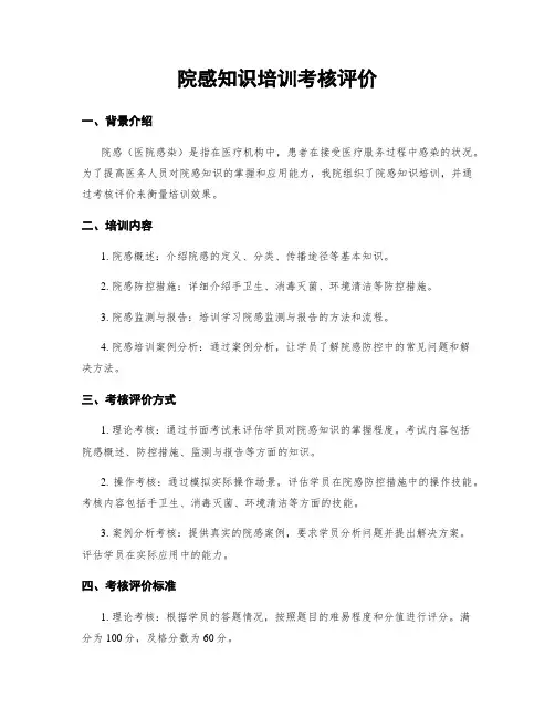 院感知识培训考核评价