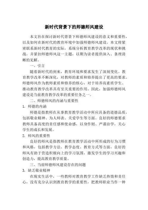 新时代背景下的师德师风建设