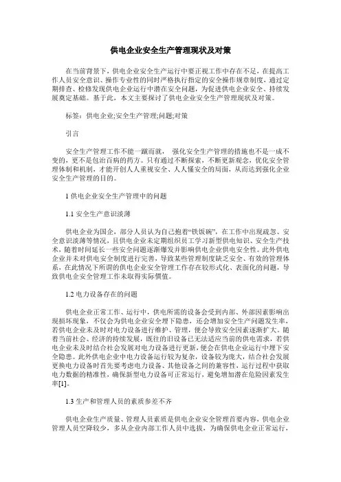 供电企业安全生产管理现状及对策