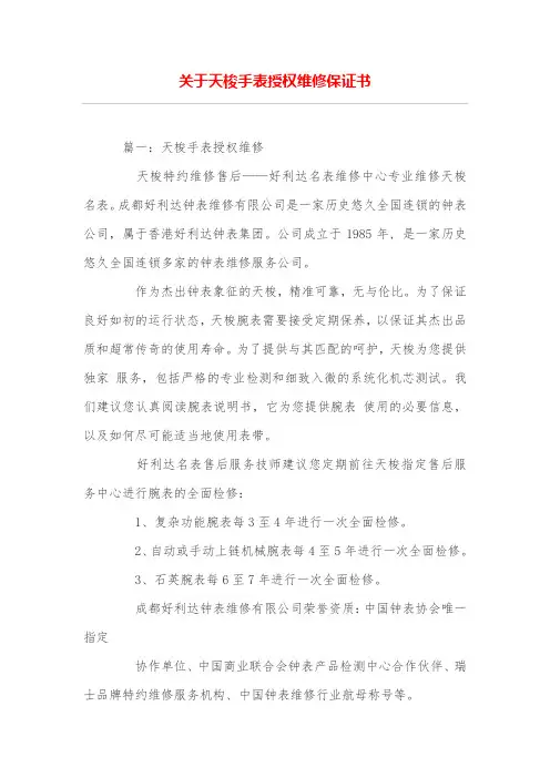 关于天梭手表授权维修保证书