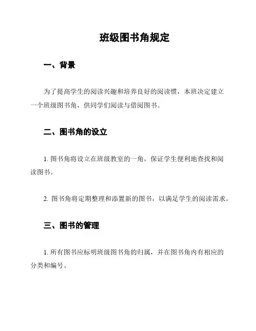 班级图书角规定