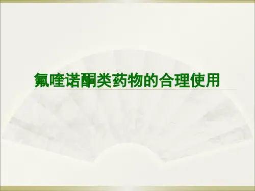 氟喹诺酮类药物合理使用规范