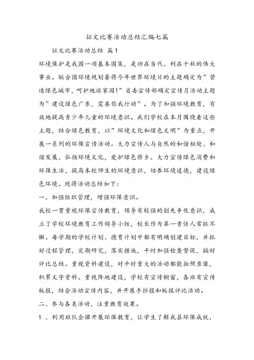 征文比赛活动总结汇编七篇.doc