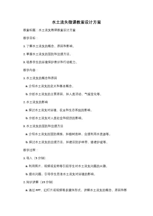 水土流失微课教案设计方案