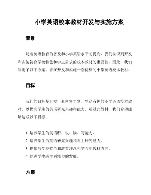 小学英语校本教材开发与实施方案