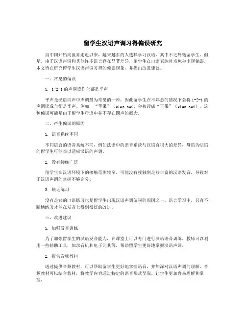留学生汉语声调习得偏误研究