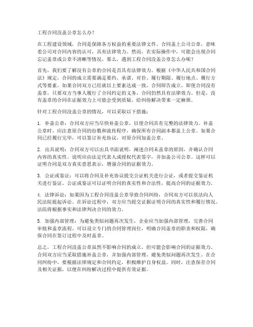 工程合同没盖公章怎么办