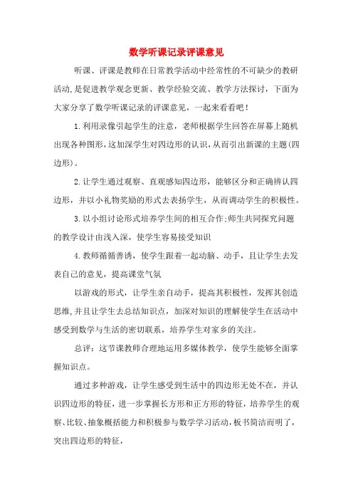 数学听课记录评课意见