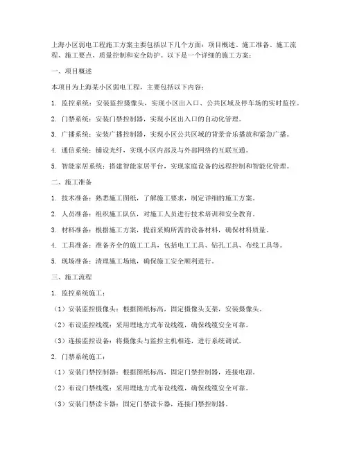 上海小区弱电工程施工方案