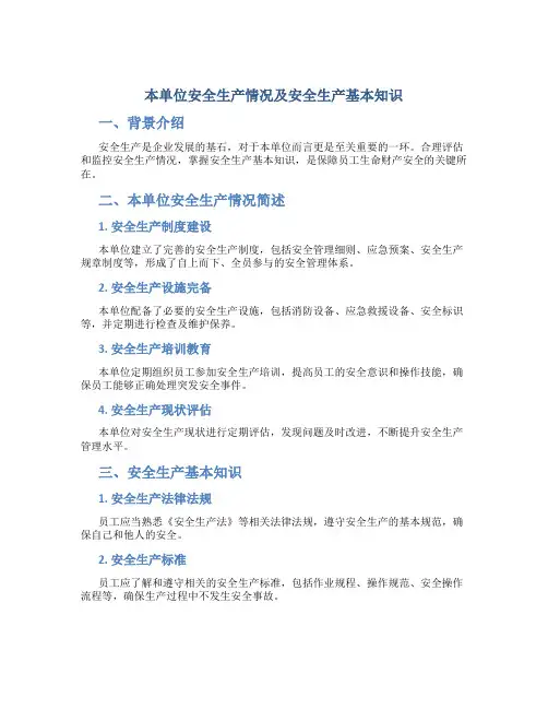 本单位安全生产情况及安全生产基本知识有哪些