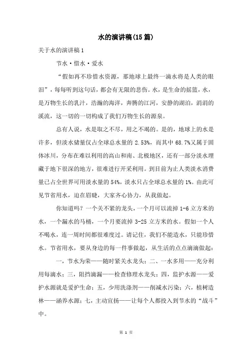 水的演讲稿(15篇)