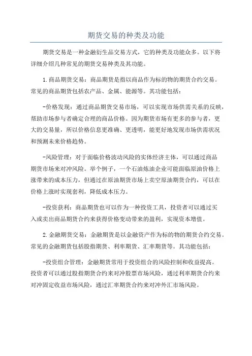 期货交易的种类及功能