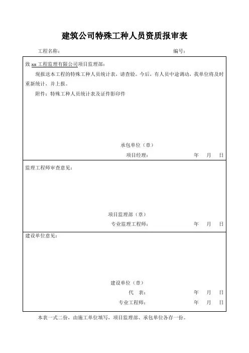 建筑公司特殊工种人员资质报审表
