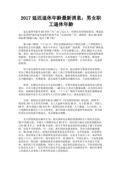 最新 2017延迟退休年龄最新消息：男女职工退休年龄-精品