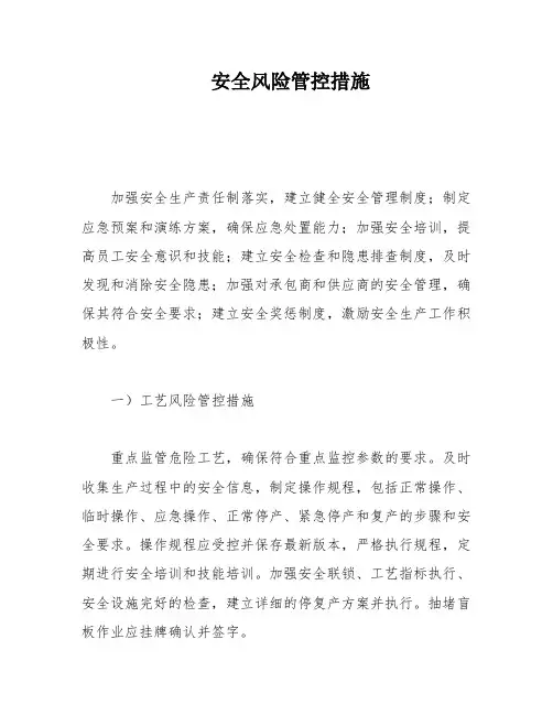 安全风险管控措施