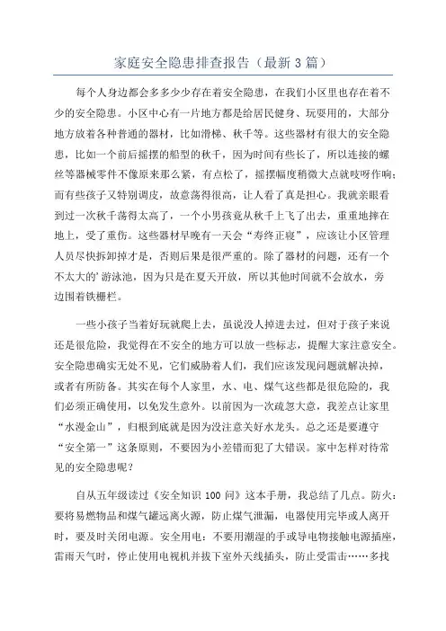 家庭安全隐患排查报告(最新3篇)