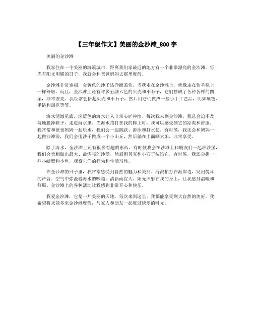 【三年级作文】美丽的金沙滩_800字