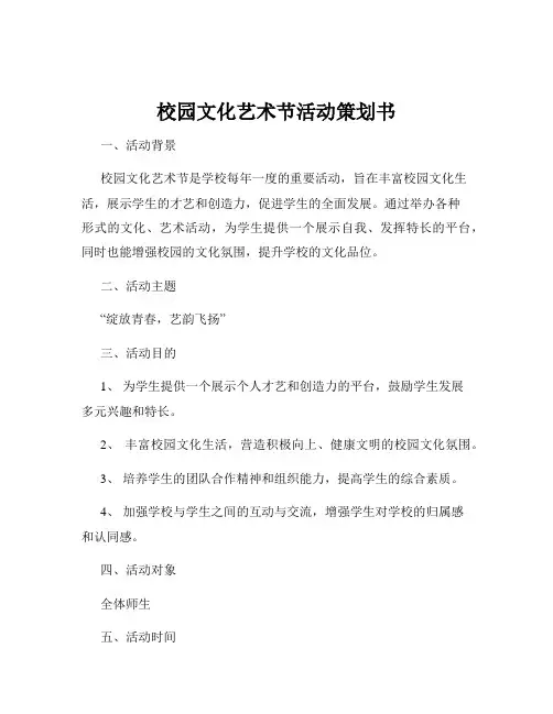 校园文化艺术节活动策划书