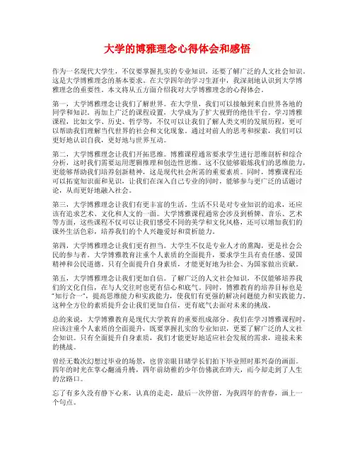 大学的博雅理念心得体会和感悟