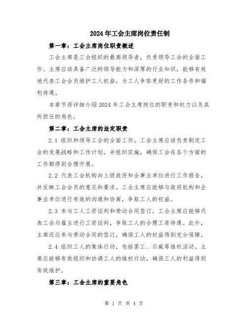 2024年工会主席岗位责任制