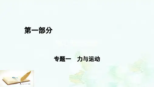 高考物理二轮复习第1部分核心突破专题1力与运动第1讲力和物体的平衡课件ppt版本