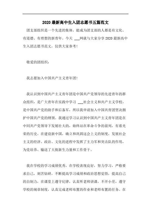 2020最新高中生入团志愿书五篇范文