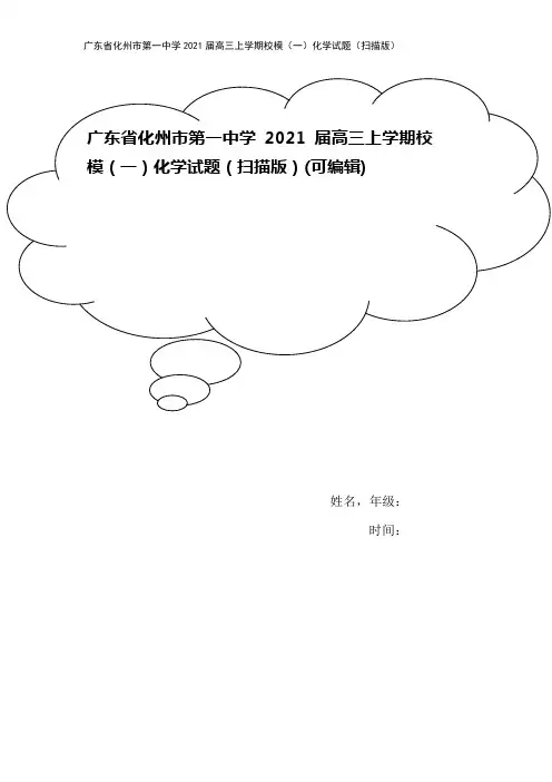 广东省化州市第一中学2021届高三上学期校模(一)化学试题(扫描版)