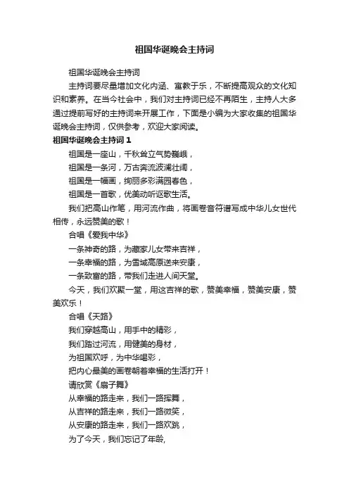 祖国华诞晚会主持词