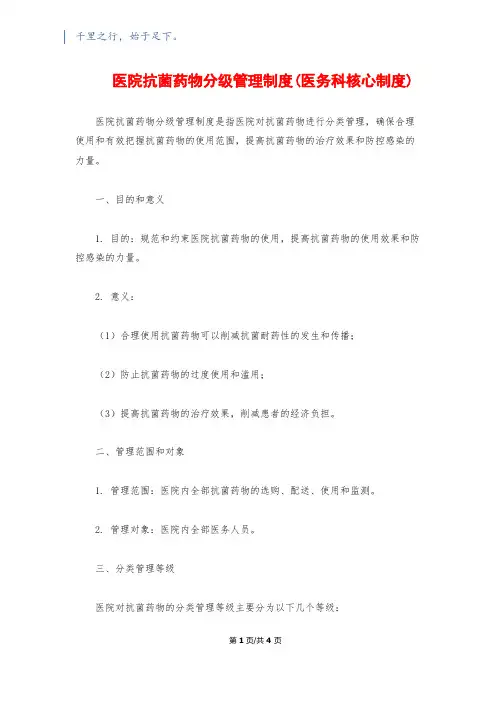 医院抗菌药物分级管理制度(医务科核心制度)
