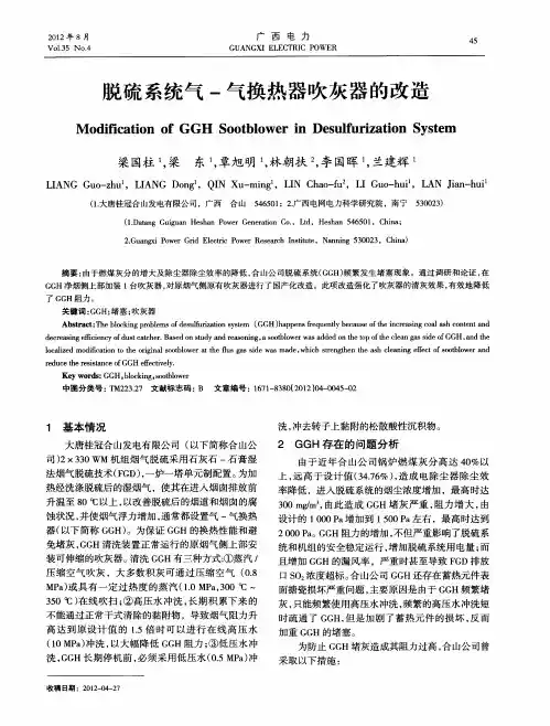 脱硫系统气-气换热器吹灰器的改造