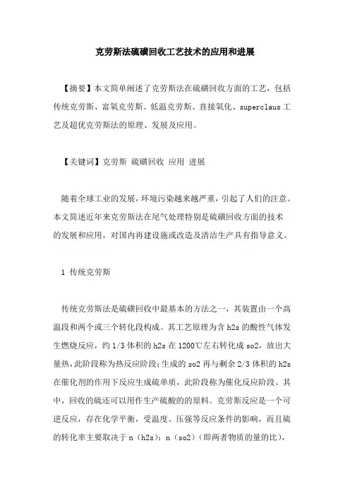克劳斯法硫磺回收工艺技术应用和进展
